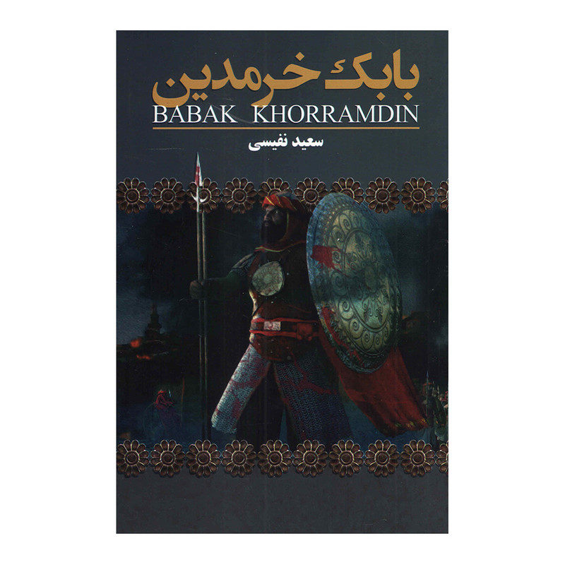 Iran History Book – Babak Khorramdin by Saeed Nafisi