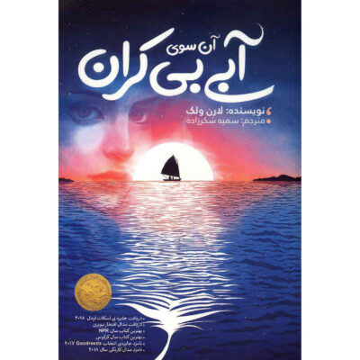 Beyond the Bright Sea Book (Farsi)