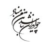 Persian Calligraphy Car Sticker - Iran