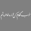 Persian Calligraphy Car Sticker - Khatere