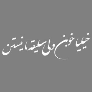 Persian Calligraphy Car Sticker – Khoob
