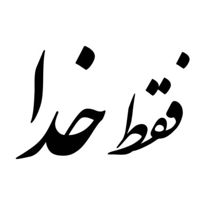 Persian Calligraphy Vehicle Decal with Only God Quote, for Car Doors, Windows & Bumpers