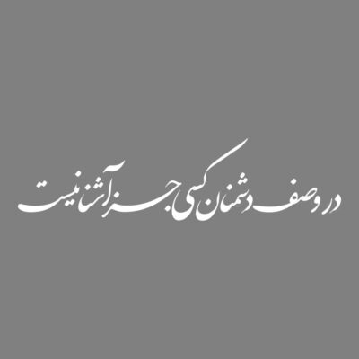 Persian Poetry Vehicle Decal with Safe Doshmanan Design, for Car Doors, Windows & Bumpers