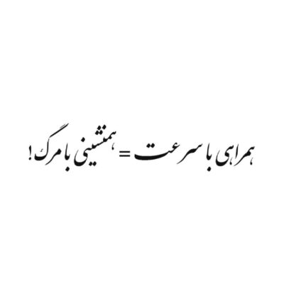 Persian Calligraphy Vehicle Decal with Speed Is Dangerous Quote, for Car Doors, Windows & Bumpers