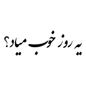 Persian Calligraphy Car Sticker – Ye Rooze Khoob