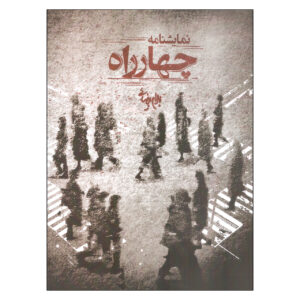 Chahar Rah Play by Bahram Beyzai