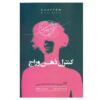 Chatter: The Voice in Our Head by Ethan Kross (Farsi)