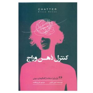 Chatter: The Voice in Our Head by Ethan Kross (Farsi)