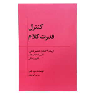 Conscious Communications Book by Mary Shores (Farsi)