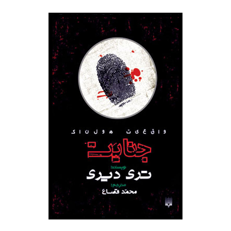 Cruel Crime Book by Terry Deary (Farsi)