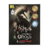 Darvazeh-ye Mordegan Vol. 1 by Hamidreza Shahabadi