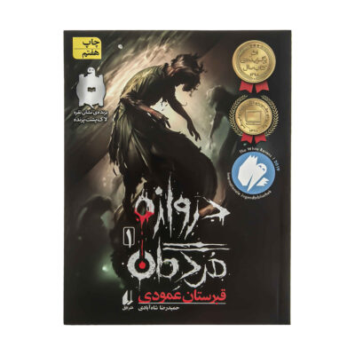 Darvazeh-ye Mordegan Vol. 1 by Hamidreza Shahabadi