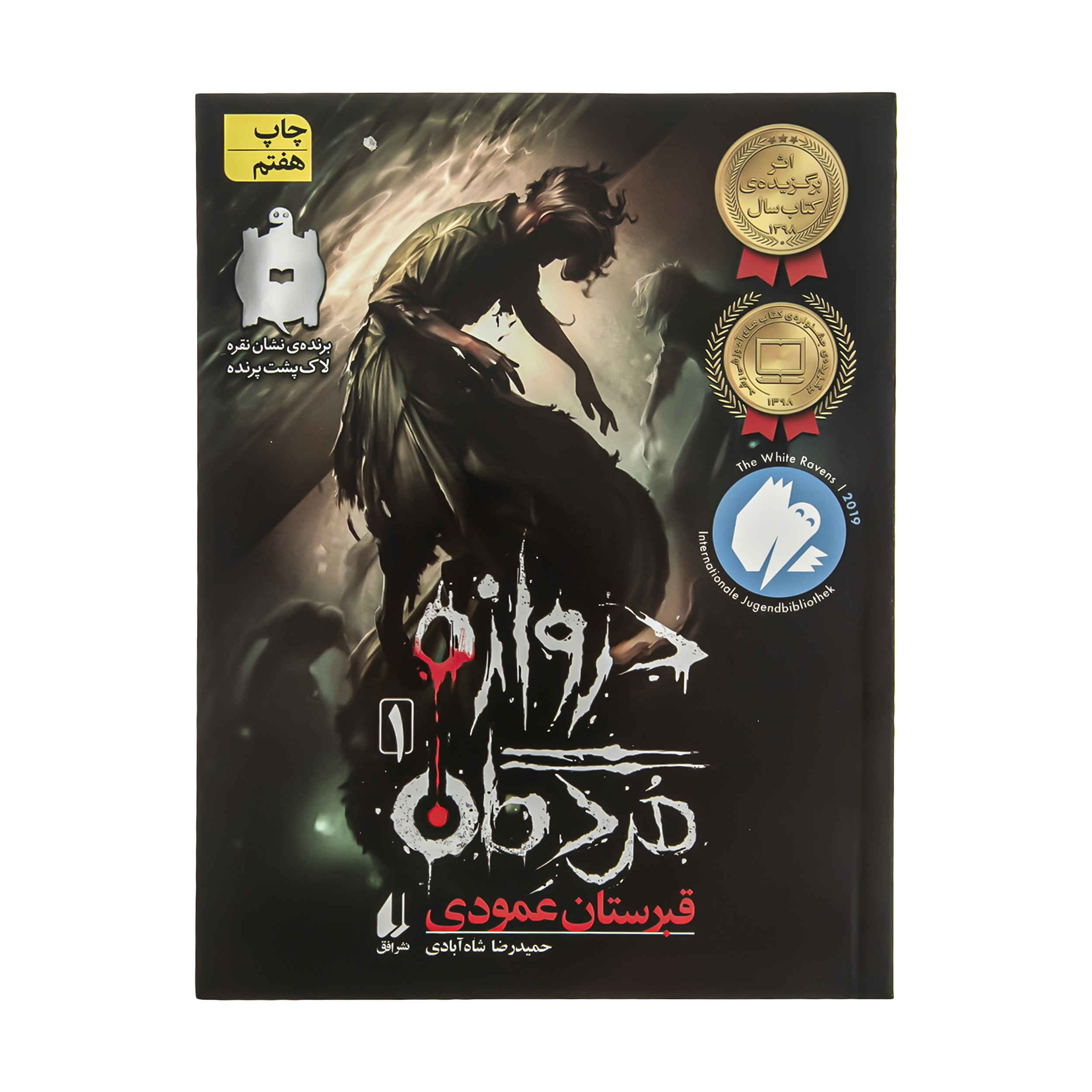 Darvazeh-ye Mordegan Vol. 1 by Hamidreza Shahabadi