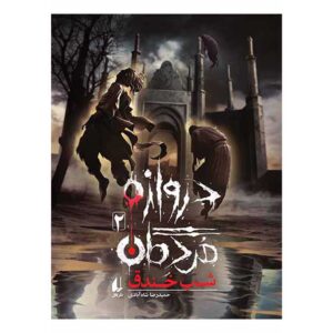 Darvazeh-ye Mordegan Vol. 2 by Hamidreza Shahabadi