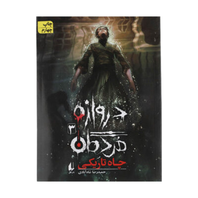 Darvazeh-ye Mordegan Vol. 3 by Hamidreza Shahabadi