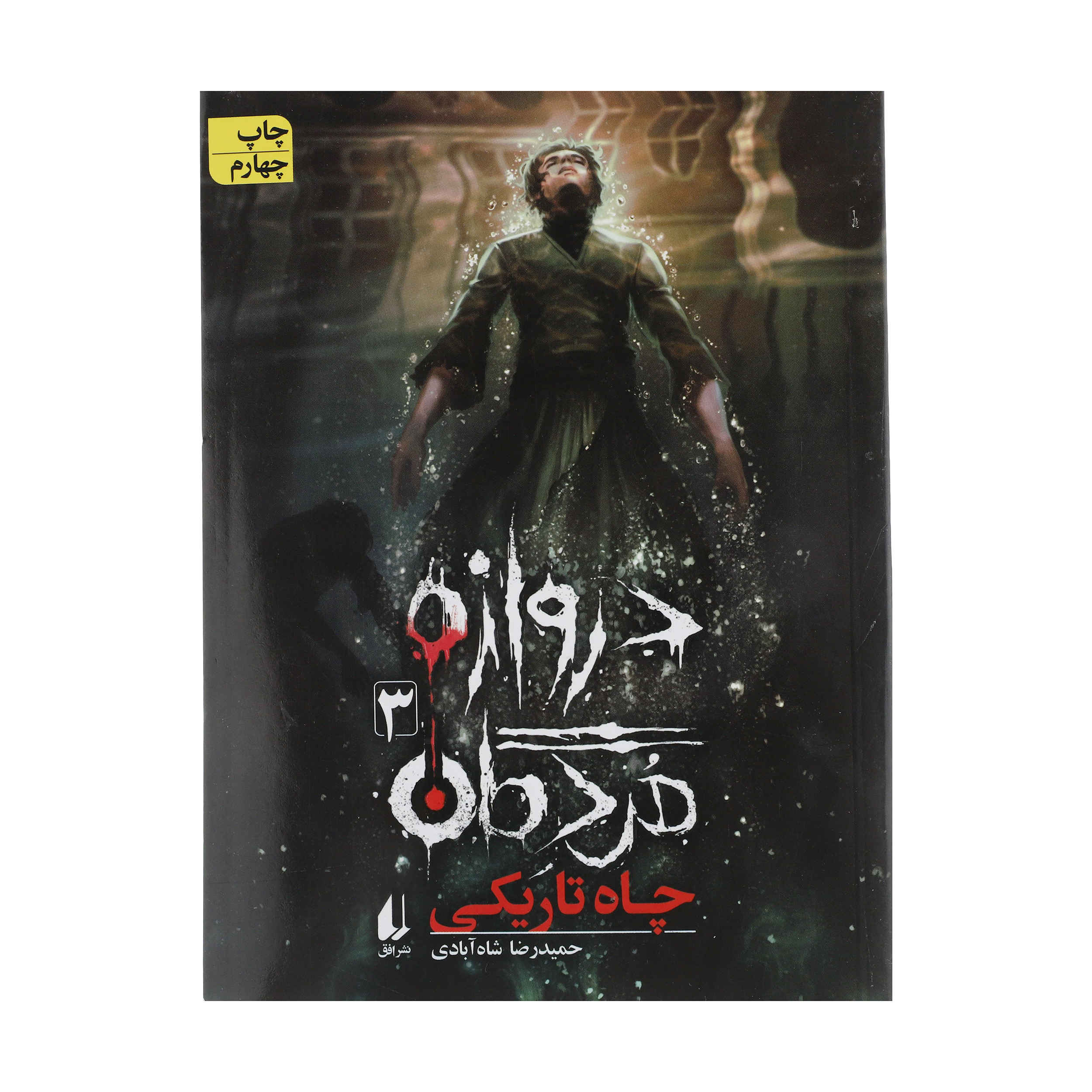 Darvazeh-ye Mordegan Vol. 3 by Hamidreza Shahabadi