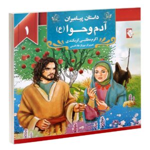 Dastan-e Payambaran: Adam va Hava by Akram Matlabi