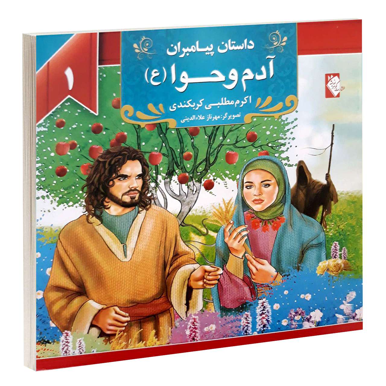 Dastan-e Payambaran: Adam va Hava by Akram Matlabi