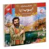 Dastan-e Payambaran: Ayub by Akram Matlabi