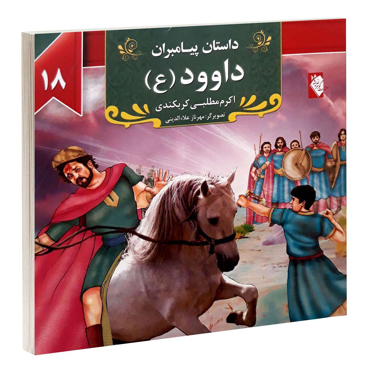 Dastan-e Payambaran: Davood by Akram Matlabi