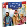 Dastan-e Payambaran: Elias by Akram Matlabi