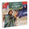 Dastan-e Payambaran: Hood by Akram Matlabi