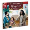 Dastan-e Payambaran: Isa by Akram Matlabi
