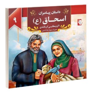 Dastan-e Payambaran: Isaac by Akram Matlabi