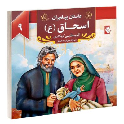 Dastan-e Payambaran: Isaac by Akram Matlabi
