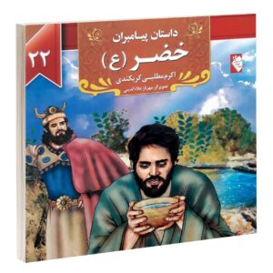 Dastan-e Payambaran: Khezr by Akram Matlabi