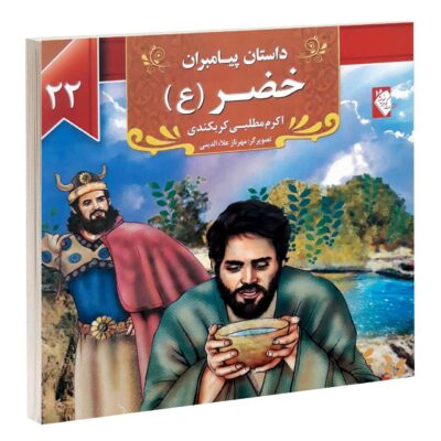 Dastan-e Payambaran: Khezr by Akram Matlabi