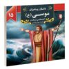 Dastan-e Payambaran: Musa by Akram Matlabi