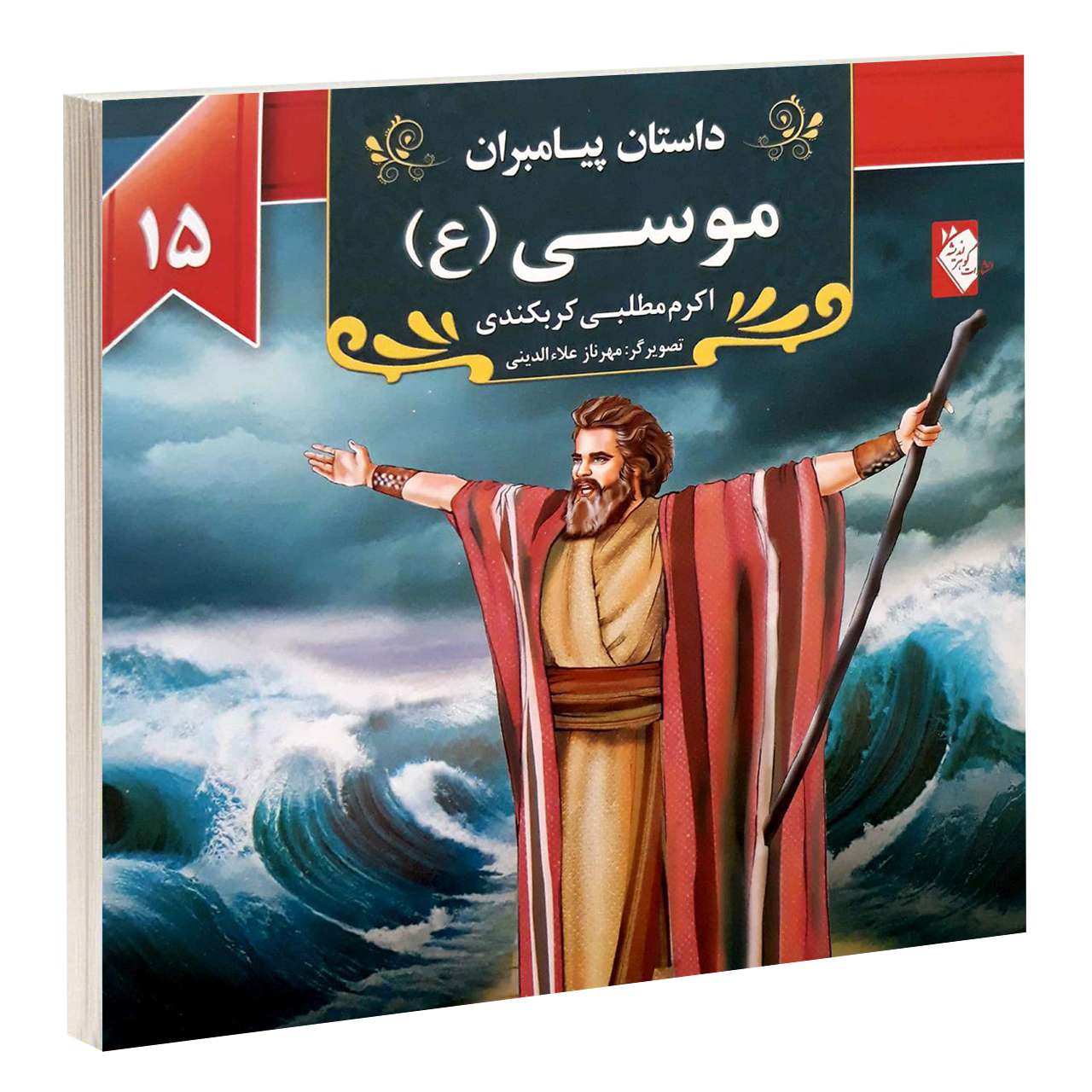 Dastan-e Payambaran: Musa by Akram Matlabi