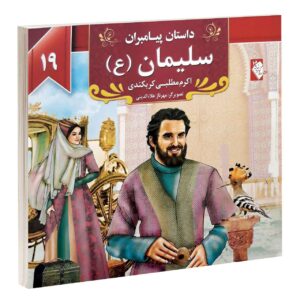 Dastan-e Payambaran: Soleiman by Akram Matlabi
