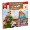 Dastan-e Payambaran: Yaghoob by Akram Matlabi
