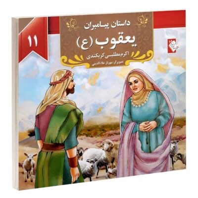 Dastan-e Payambaran: Yaghoob by Akram Matlabi
