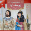 Dastan-e Payambaran: Yousef by Akram Matlabi