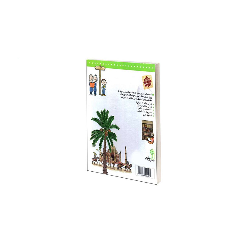 Dayeratol-Maaref Tarikh Eslam Book by Ehsan Katebi