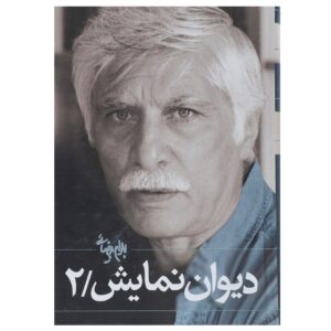 Divan-e Namayesh Vol. 2 Book by Bahram Beyzai