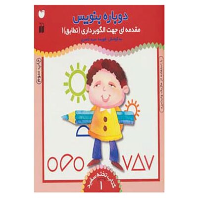 Dobareh Benevis Vol. 1 by Fahimeh Seyyed Naseri