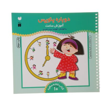 Dobareh Benevis Vol. 10 by Fahimeh Seyyed Naseri