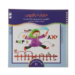 Dobareh Benevis Vol. 11 by Fahimeh Seyyed Naseri