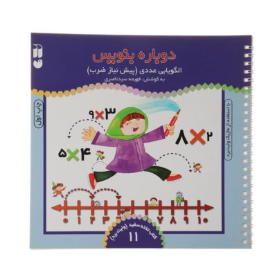 Dobareh Benevis Vol. 11 by Fahimeh Seyyed Naseri