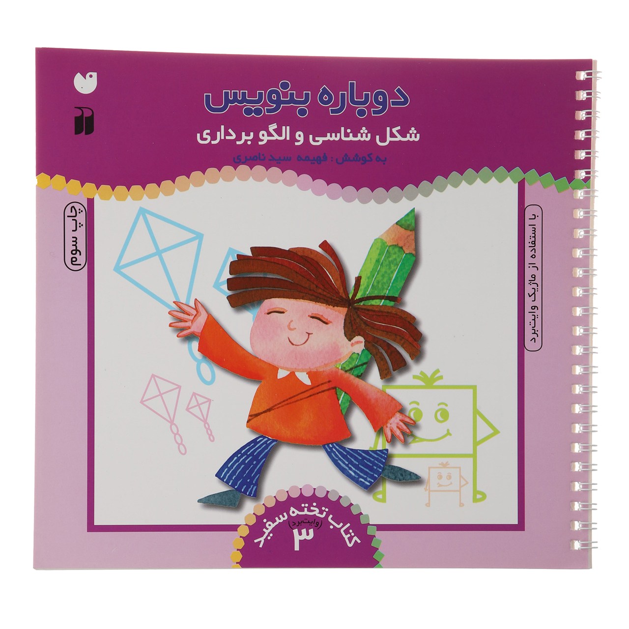Dobareh Benevis Vol. 3 by Fahimeh Seyyed Naseri