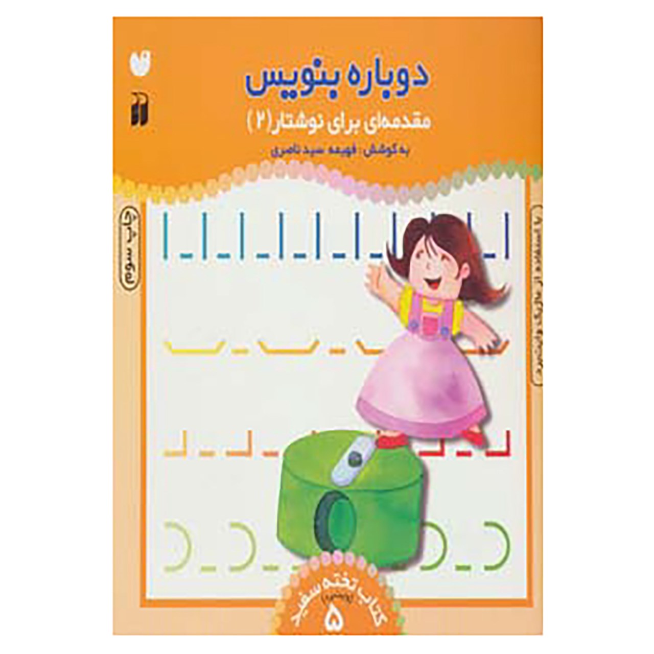 Dobareh Benevis Vol. 5 by Fahimeh Seyyed Naseri