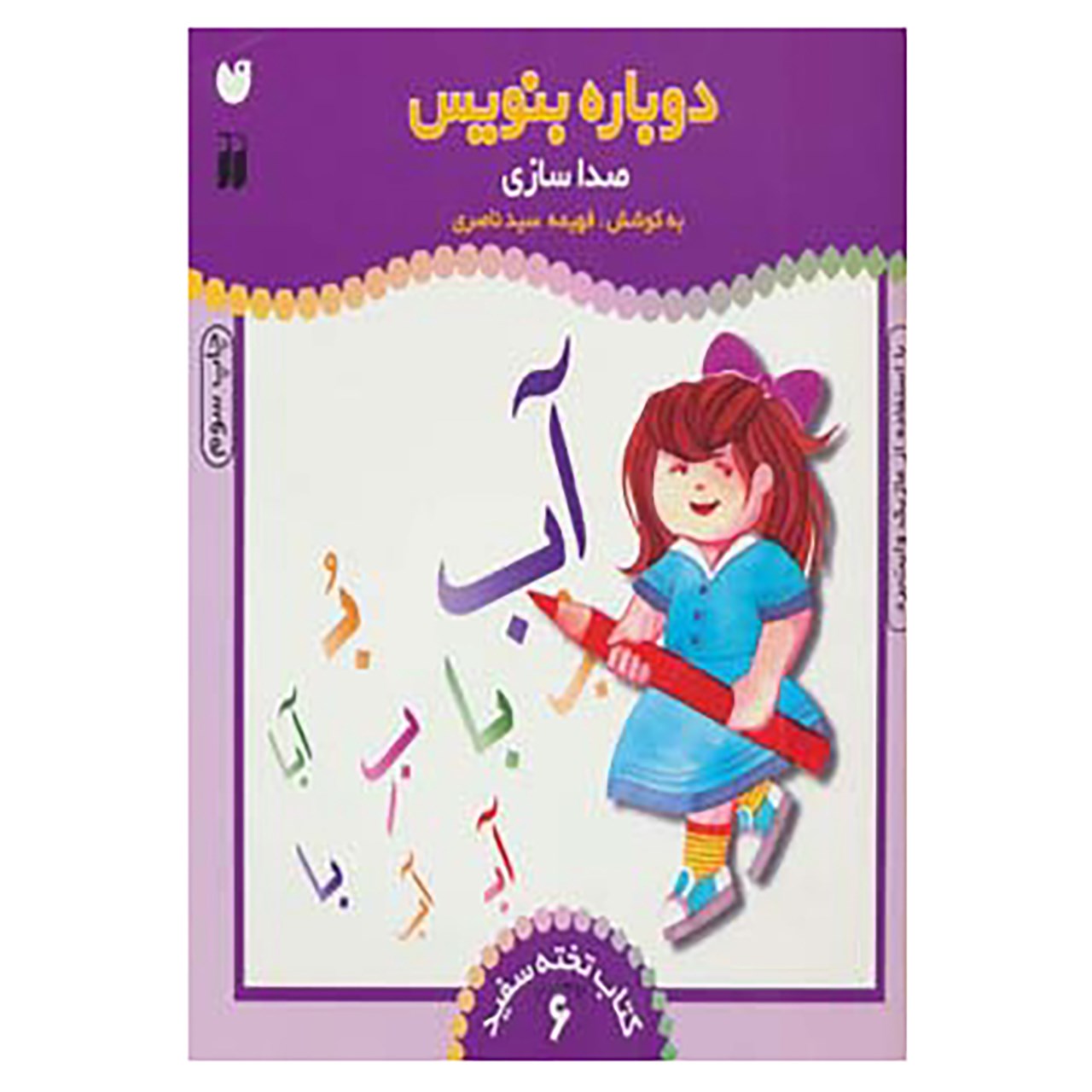 Dobareh Benevis Vol. 6 by Fahimeh Seyyed Naseri