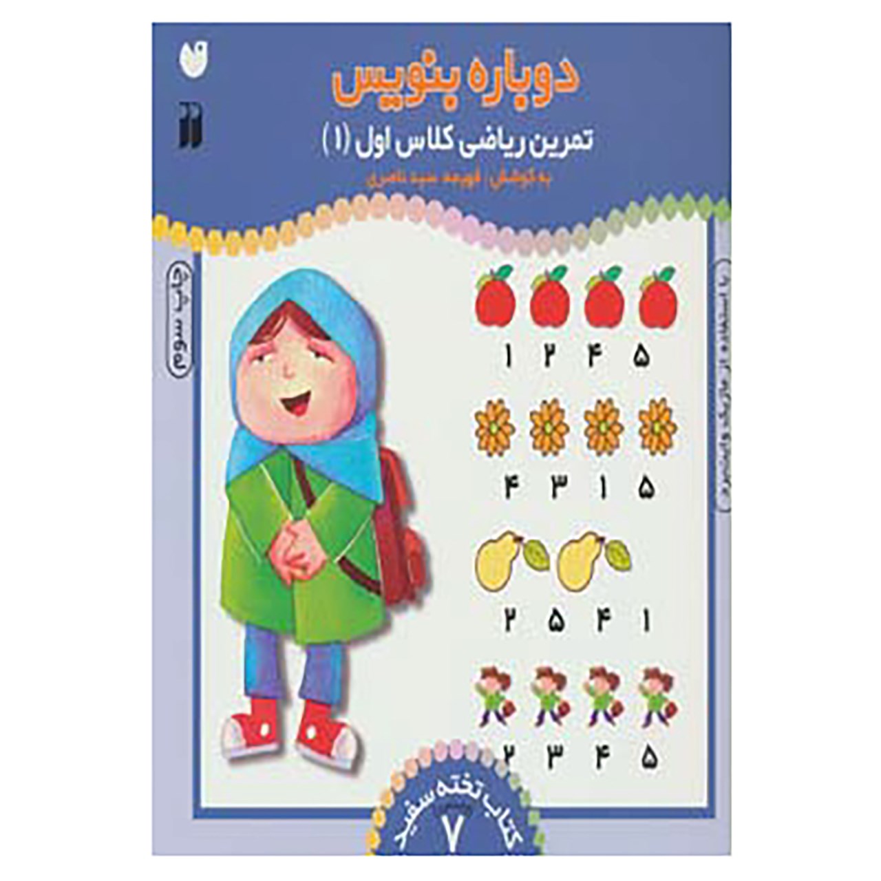 Dobareh Benevis Vol. 7 by Fahimeh Seyyed Naseri