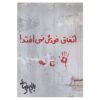 Etefagh Khodash Nemioftad Screenplay by Bahram Beyzai