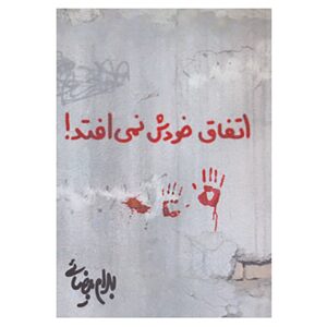 Etefagh Khodash Nemioftad Screenplay by Bahram Beyzai