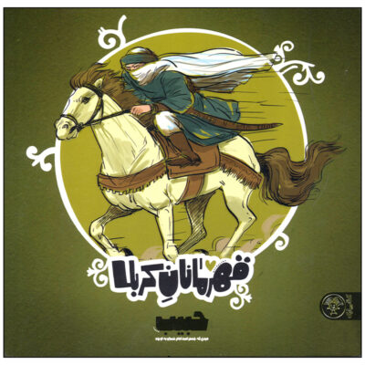 Ghahramanan-e Karbala: Habib by Mansoureh Mostafazadeh